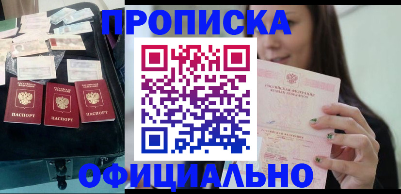 прописка законно в Аше